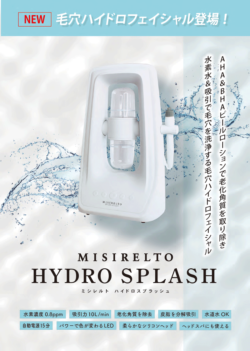 HYDRO SPLASH－ハイドロスプラッシュ－（毛穴ケア＆ピーリング