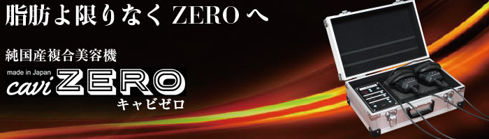 キャビゼロ（本体/専用ジェル/備品） | 業務用美容・エステ機器の卸
