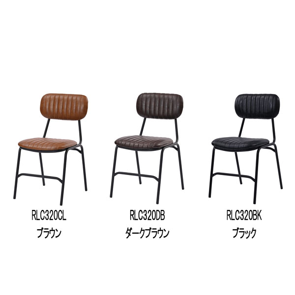 RLC320BK/RLC320CL/RLC320DB ダイニングチェア 3色から選べるレザー
