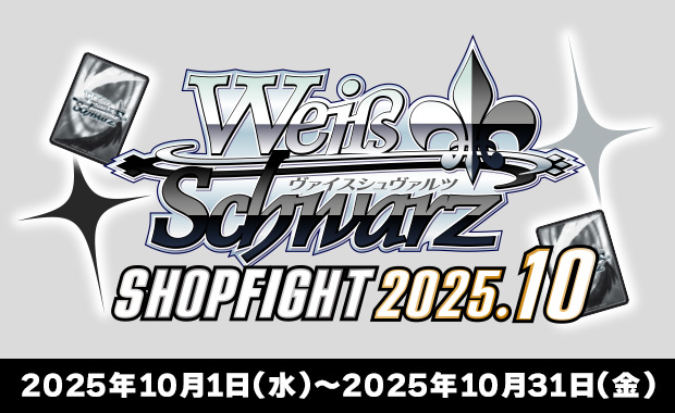 BUSHIROAD ヴァイスシュヴァルツ 公認ショップ大会 9月度・10月度