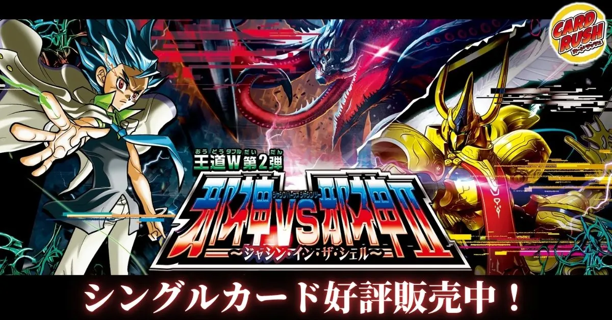 王道W 第2弾 「邪神vs邪神Ⅱ ～ジャシン・イン・ザ・シェル～」カード