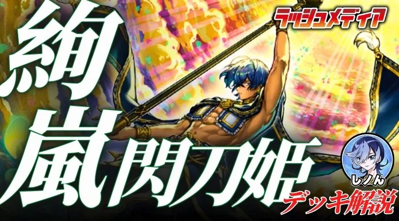 話題沸騰中！？【絢嵐閃刀姫】デッキ解説！