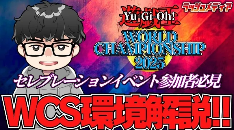 WCS2025開催目前！セレブレーションイベントの環境考察！
