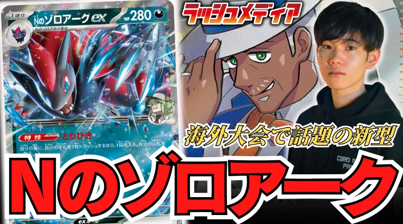 海外大会で話題となった、新型【Nのゾロアーク】紹介！！