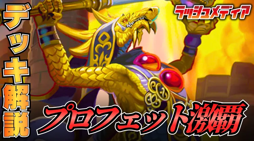 BOR予選1位通過デッキ！【プロフェット激覇】解説！