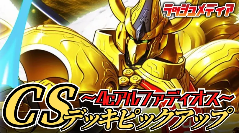 CS入賞デッキピックアップ！【4cアルファディオス】