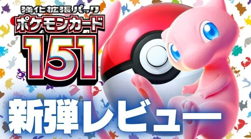 RushProsによる強化拡張パック「ポケモンカード151」カードレビュー！