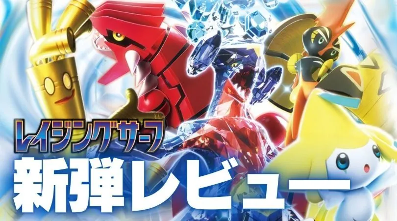 RushProsによる強化拡張パック「レイジングサーフ」カードレビュー！