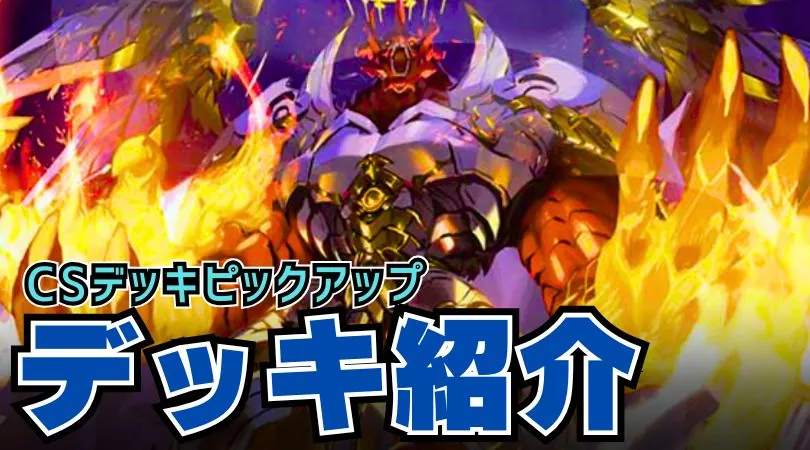 CS入賞デッキピックアップ！【インターステラ型アナカラーマルル】