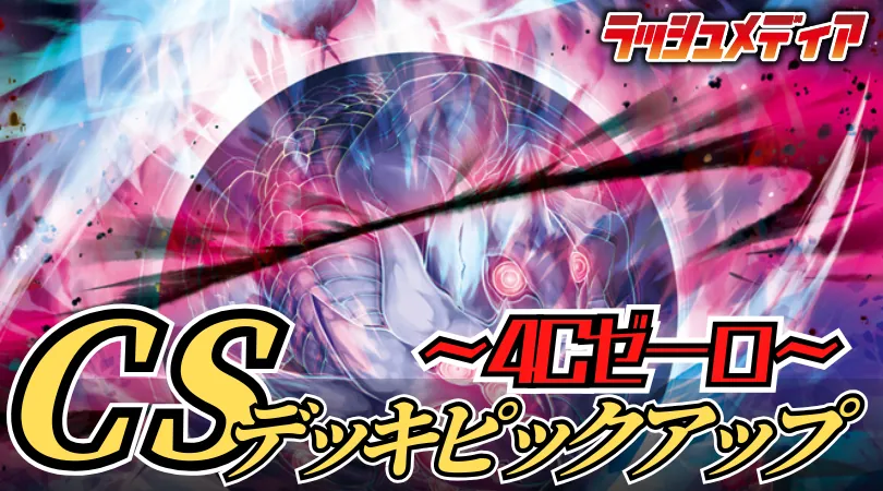 CS入賞デッキピックアップ！【ブレスラチェイン】