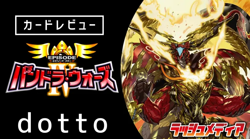 エピソード4 パンドラ・ウォーズ」カードレビュー │Rush Pros