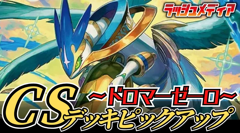 CS入賞デッキピックアップ！【ドロマー神帝】