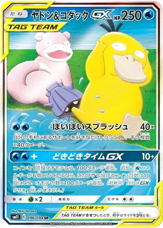 ヤドン&コダックGX(hp:250/ぽいぽいスプラッシュ)の効果や採用されて