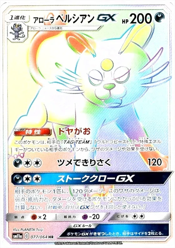 アローラペルシアンGX(hp:200/ドヤがお/ツメできりさく)の効果や採用