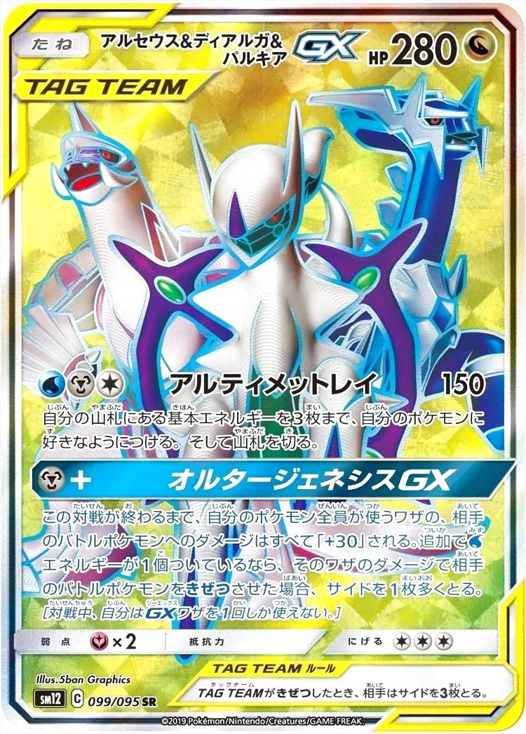 アルセウス&ディアルガ&パルキアGX(hp:280/アルティメットレイ)の効果