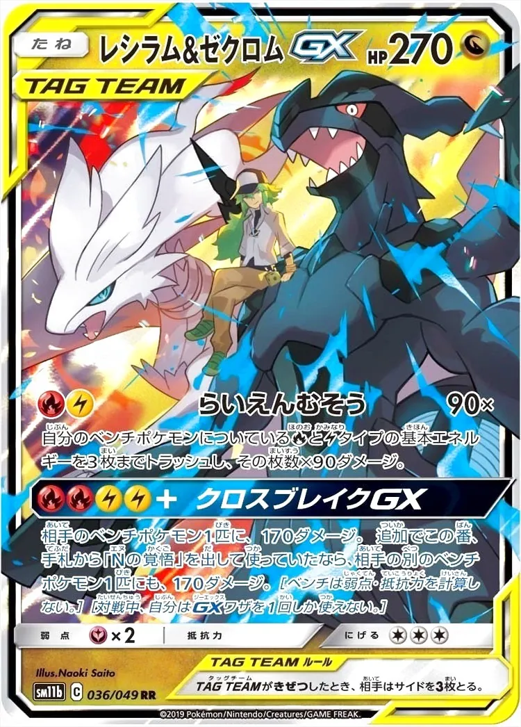 レシラム&ゼクロムGX(hp:270/らいえんむそう)の効果や採用されている