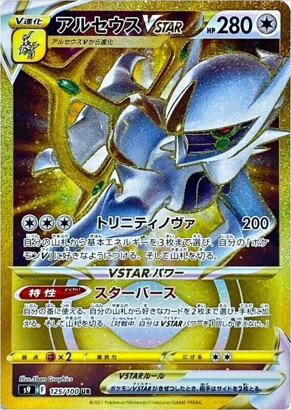 アルセウスVSTAR(hp:280/スターバース/トリニティノヴァ)の効果や採用