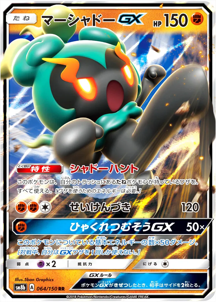 マーシャドーGX(hp:150/シャドーハント/せいけんづき)の効果や採用され