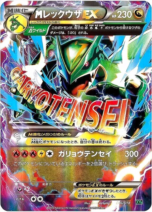MレックウザEX(hp:230/Δ（デルタ）ワイルド/ガリョウテンセイ)の効果や