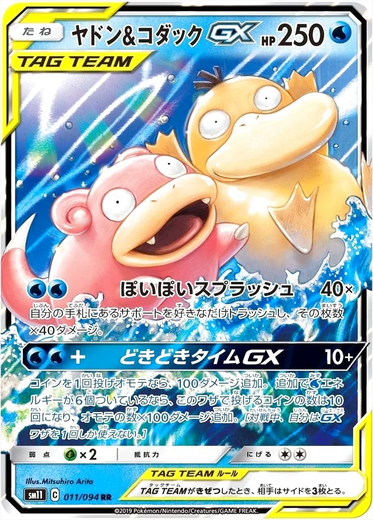 ヤドン&コダックGX(hp:250/ぽいぽいスプラッシュ)の効果や採用されて