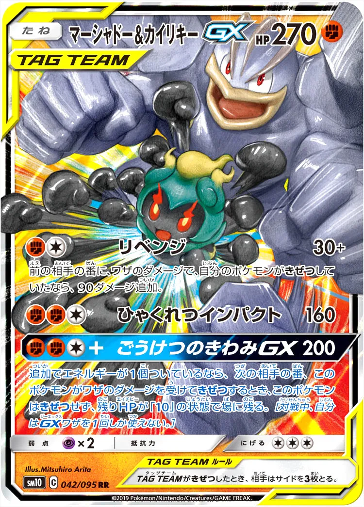 マーシャドー&カイリキーGX(hp:270/リベンジ/ひゃくれつインパクト)の