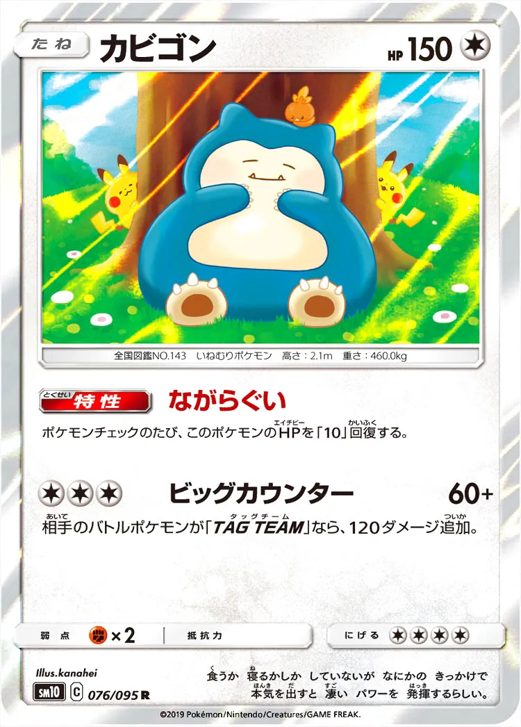 カビゴン(hp:150/ながらぐい/ビッグカウンター)の効果や採用されている