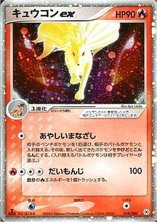 キュウコンex(hp:260/ねっぷう/うつしほむら)の効果や採用されている