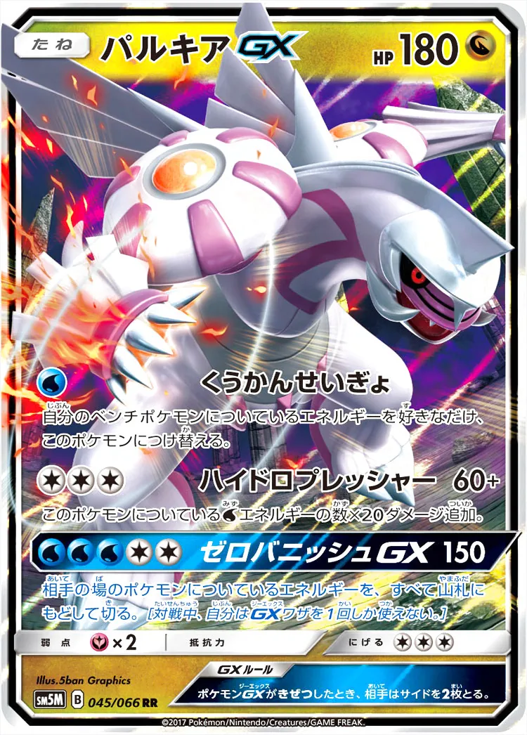 パルキアGX(hp:180/くうかんせいぎょ/ハイドロプレッシャー)の効果や