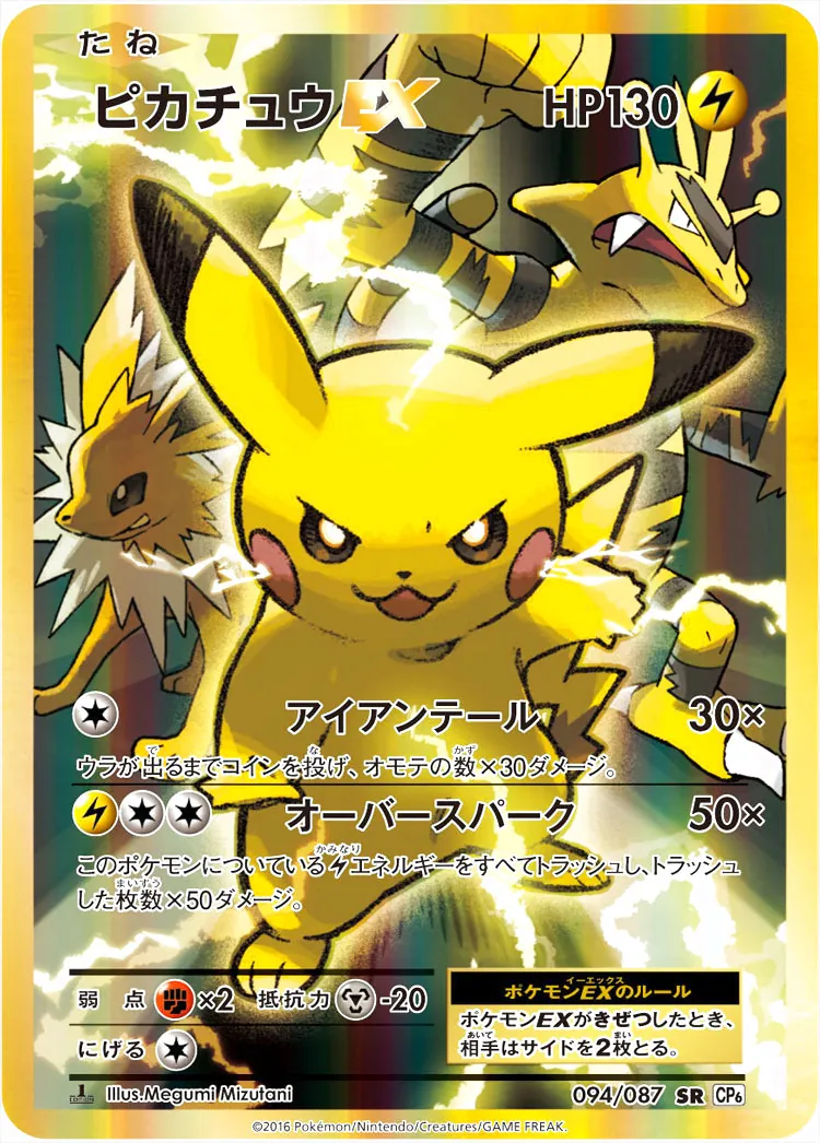 ピカチュウEX(hp:130/アイアンテール/オーバースパーク)の効果や採用