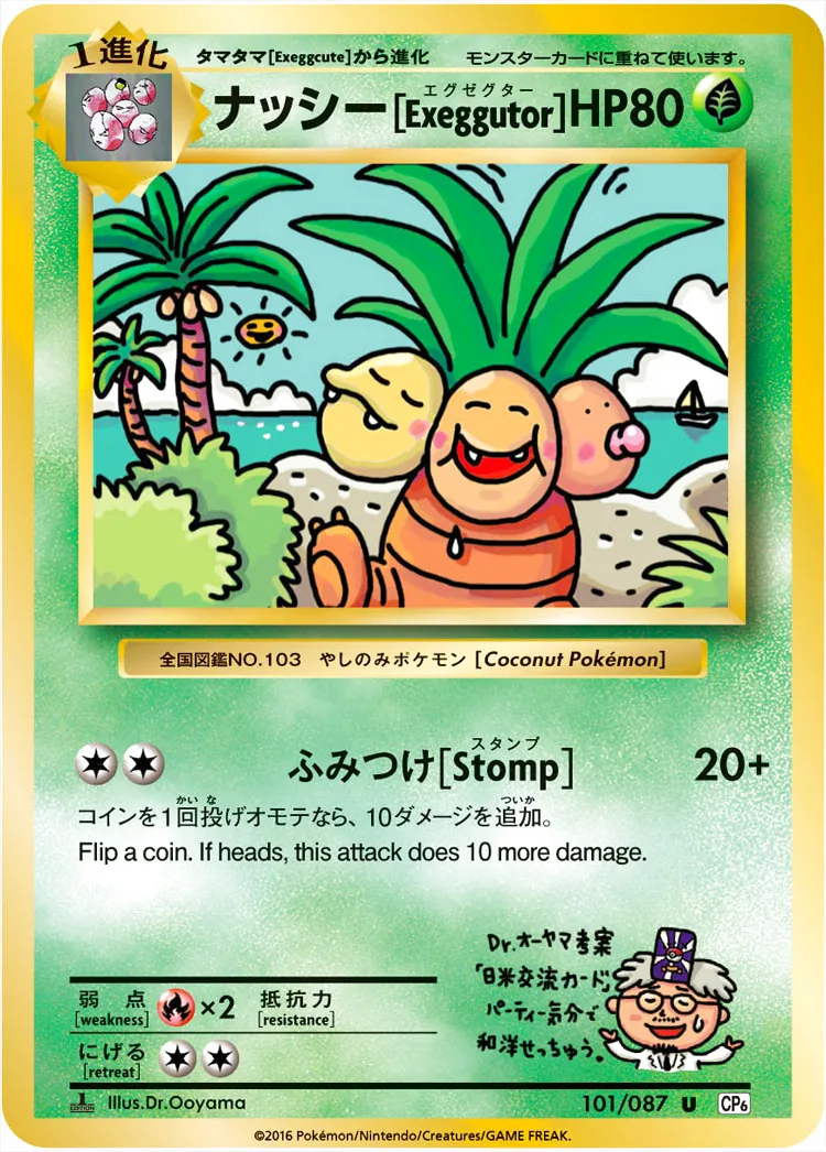 ナッシー[Exeggutor](hp:80/ふみつけ[Stomp])の効果や採用されている