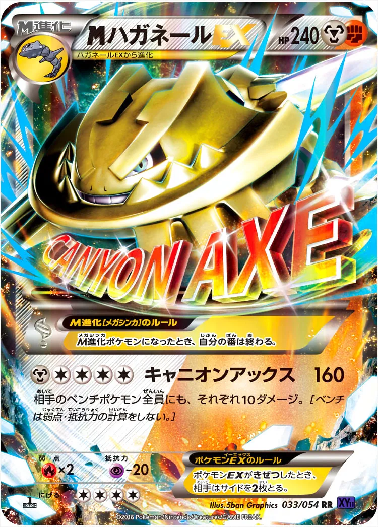 MハガネールEX(hp:240/キャニオンアックス)の効果や採用されている
