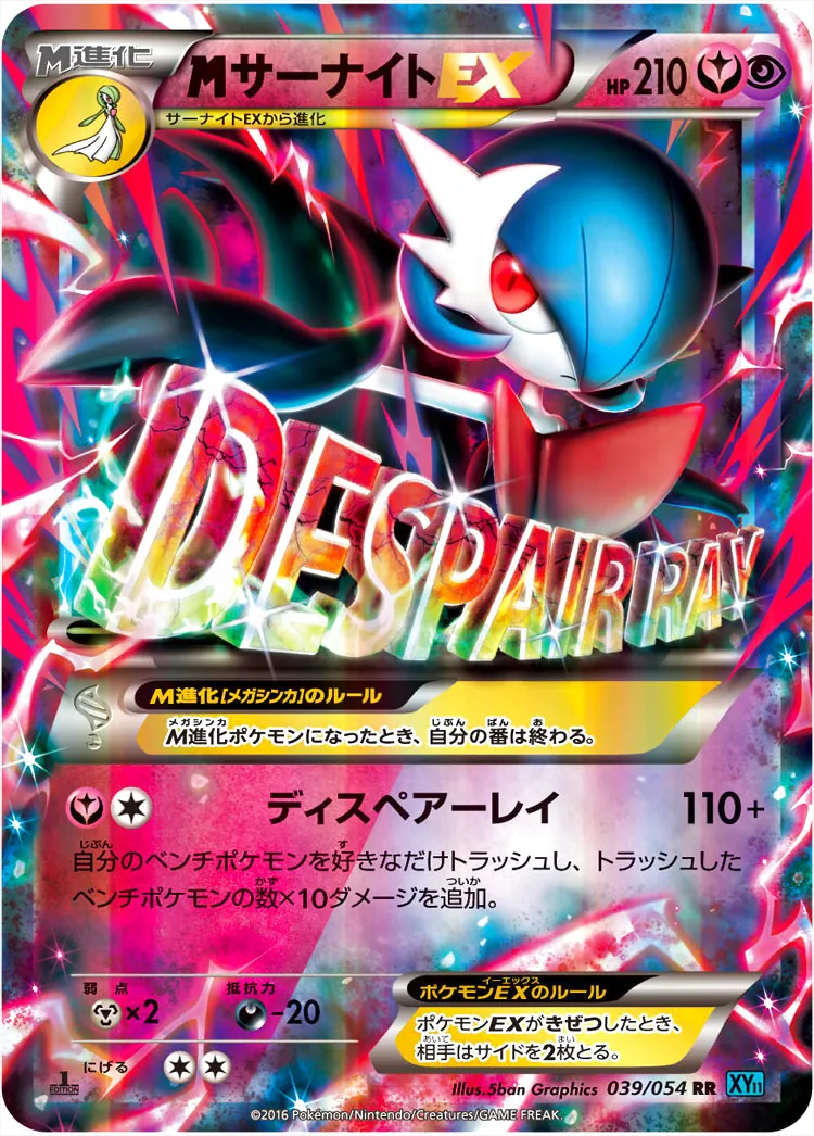 MサーナイトEX(hp:210/ディスペアーレイ)の効果や採用されているデッキ