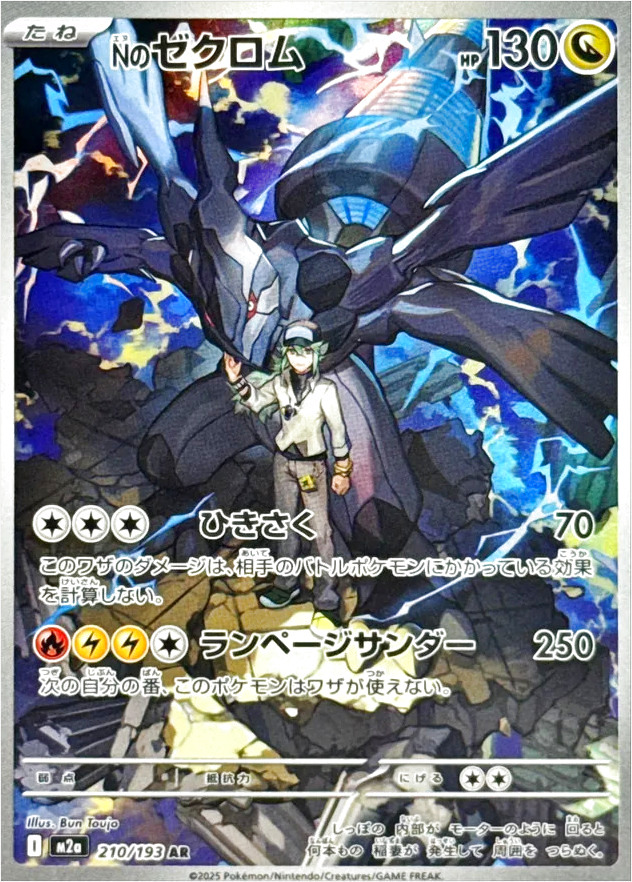 Nのゼクロム(hp:130/ひきさく/ランページサンダー)の効果や採用されて