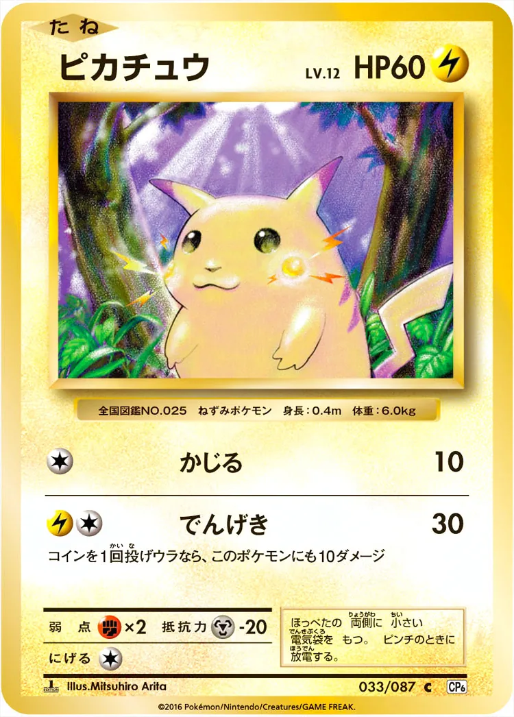 ピカチュウLV.12(hp:60/かじる/でんげき)の効果や採用されているデッキ