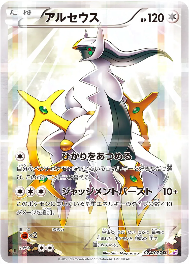 アルセウス(hp:120/ひかりをあつめる/ジャッジメントバースト)の効果や