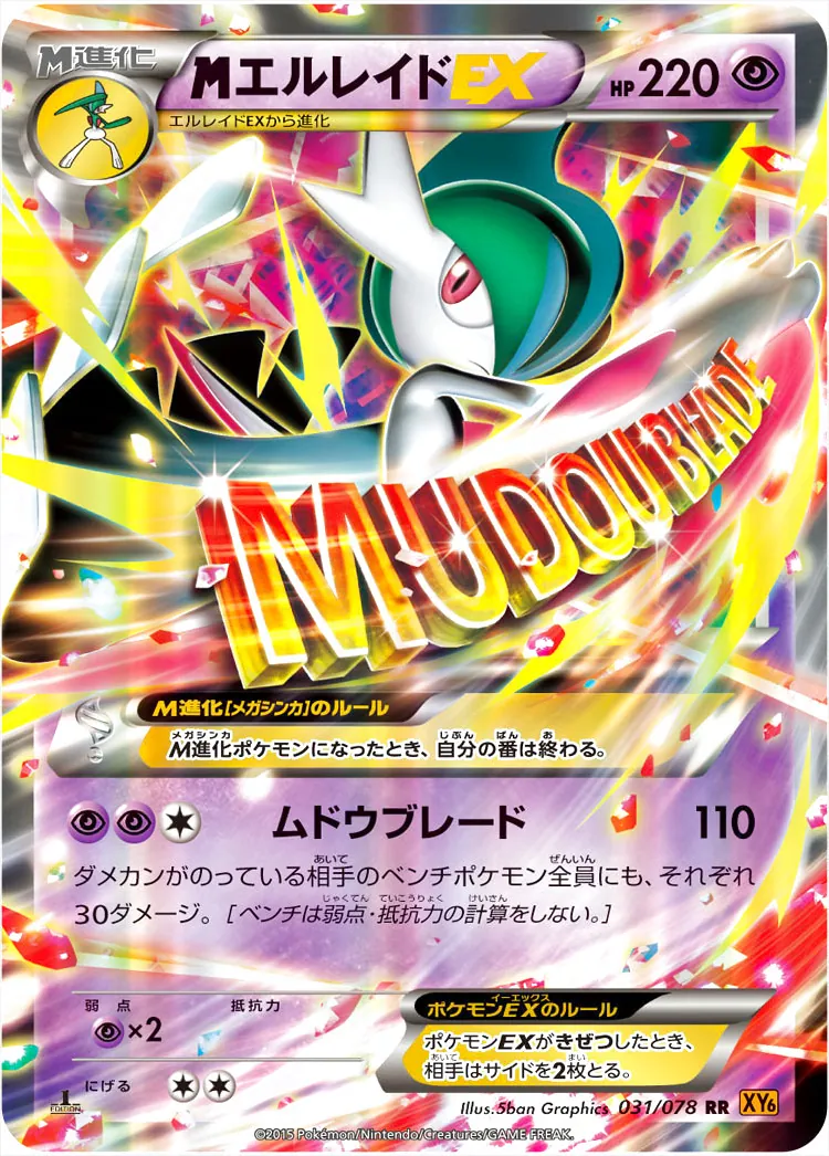 MエルレイドEX(hp:220/ムドウブレード)の効果や採用されているデッキ
