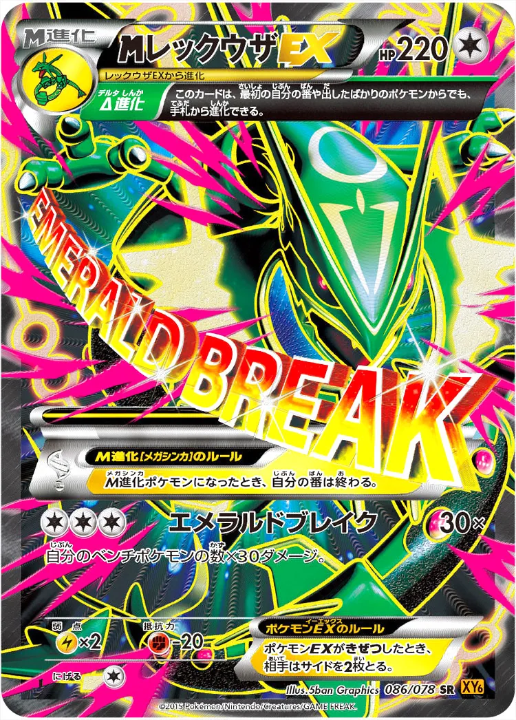 MレックウザEX(hp:220/Δ（デルタ）進化/エメラルドブレイク)の効果や