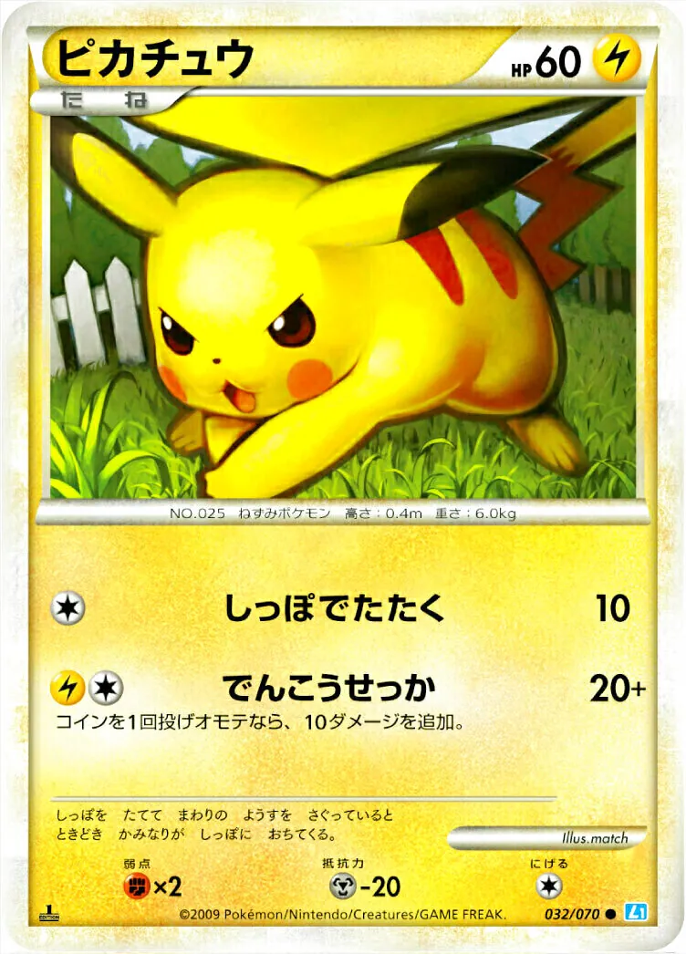 ピカチュウ(hp:60/しっぽでたたく/でんこうせっか)の効果や採用されて