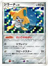 ジラーチLV.39(hp:60/さいごのねがい/リフレイン/スピードスター)の