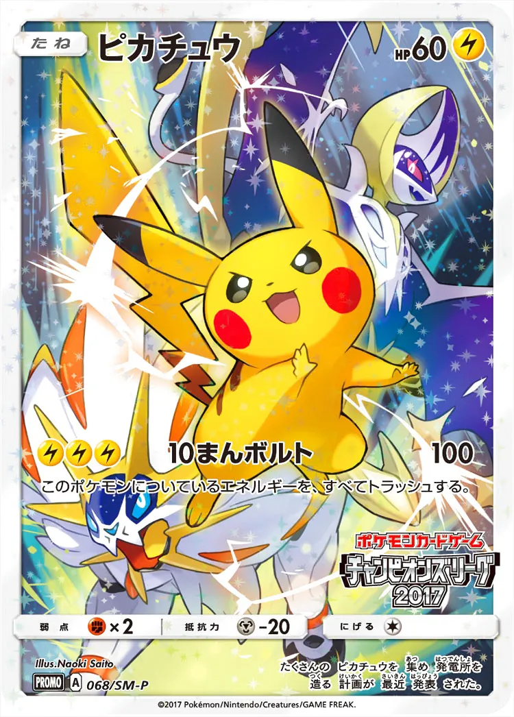 ピカチュウ(hp:60/10まんボルト)の効果や採用されているデッキ、収録