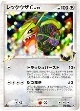 レックウザC[チャンピオン]LV.73(hp:100/トラッシュバースト/たつまき