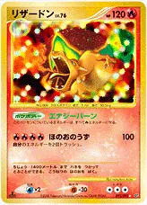 リザードンLV.76(hp:120/エナジーバーン/ほのおのうず)の効果や採用