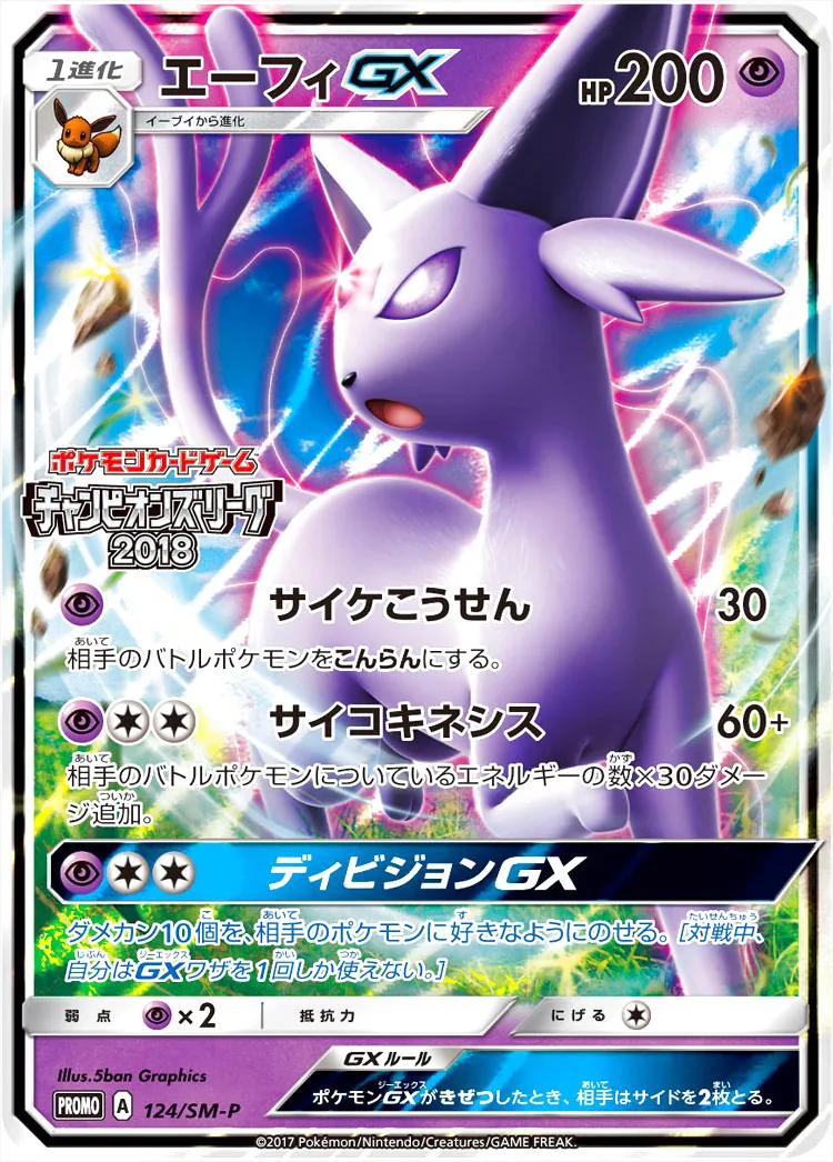 エーフィGX(hp:200/サイケこうせん/サイコキネシス)の効果や採用されて