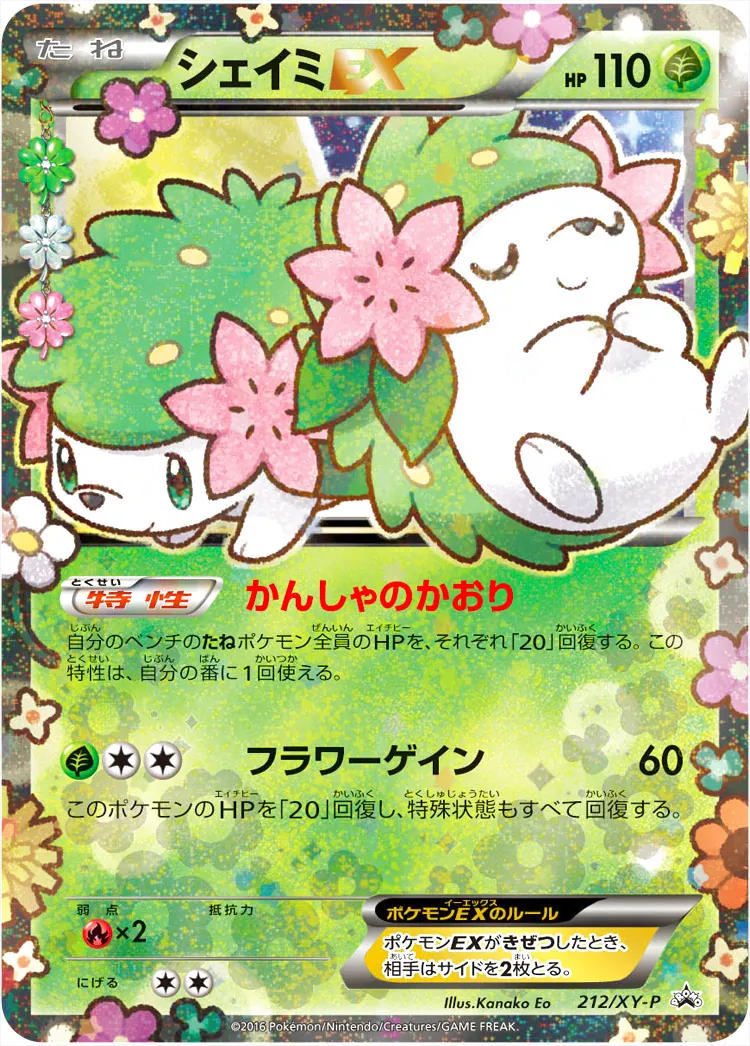 シェイミEX(hp:110/かんしゃのかおり/フラワーゲイン)の効果や採用され