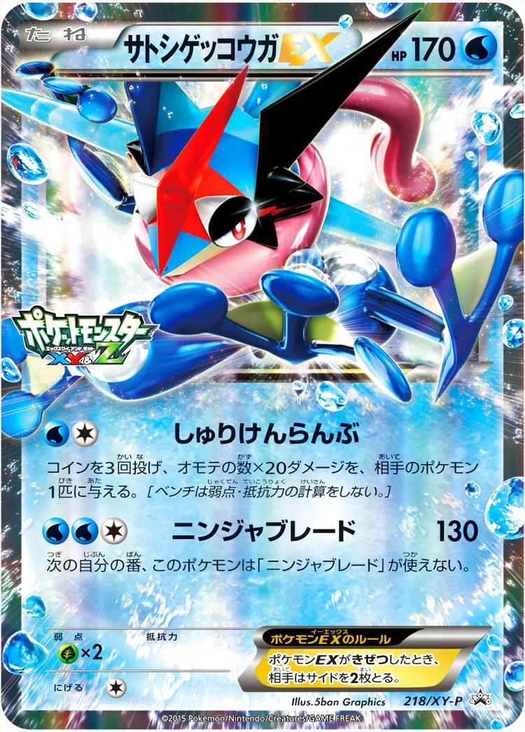 サトシゲッコウガEX(hp:170/しゅりけんらんぶ/ニンジャブレード)の効果