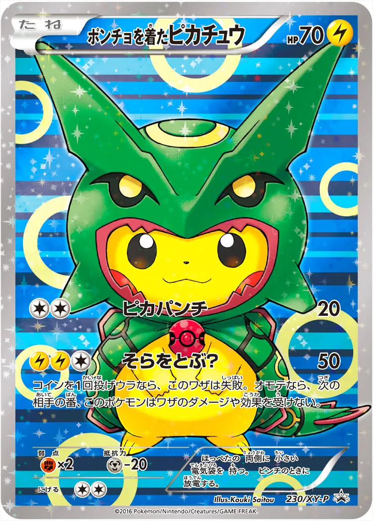 ポンチョを着たピカチュウ(hp:70/ピカパンチ/そらをとぶ？)の効果や