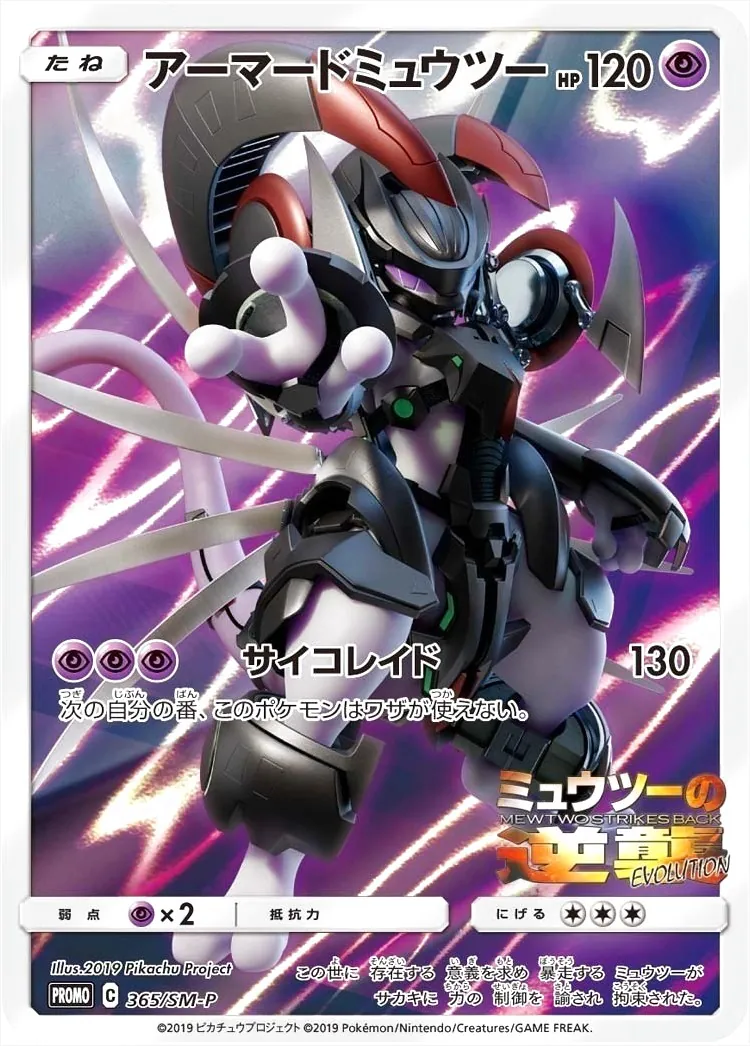 アーマードミュウツー(hp:120/サイコレイド)の効果や採用されている