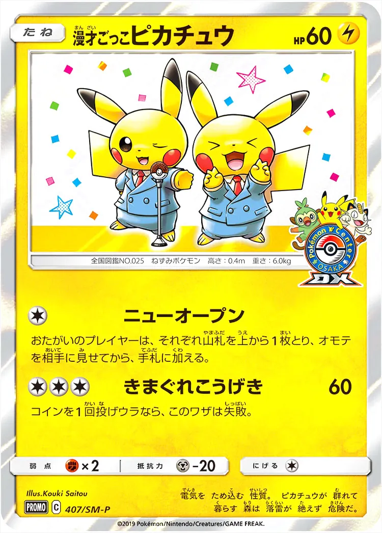 漫才ごっこピカチュウ(hp:60/ニューオープン)の効果や採用されている