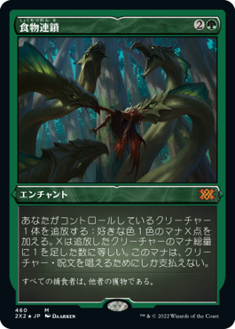 Foil】《食物連鎖/Food Chain》[MMQ] 緑R | 日本最大級 MTG通販サイト