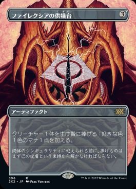 買取：《ファイレクシアの供犠台/Phyrexian Altar》[INV] 茶R | 日本